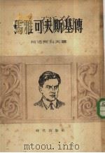 马雅可夫斯基传（1954 PDF版）