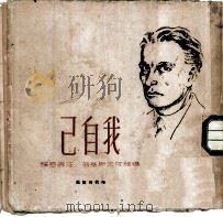 我自己（1949 PDF版）