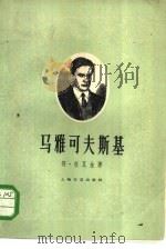马雅可夫斯基（1961 PDF版）