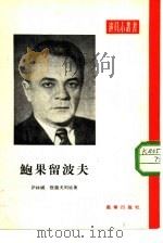 鲍果留波夫（1954 PDF版）