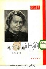 塔拉索娃（1954 PDF版）