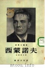 西蒙诺夫（1953 PDF版）