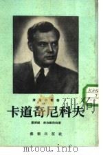 卡道奇尼科夫 1953 PDF电子版封面 (苏)罗济娜(В.Розина),(苏)索洛维约娃(И.Со