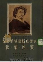 伟大的俄罗斯艺术家依·叶·列宾（1954 PDF版）