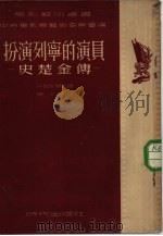 扮演列宁的演员-史楚金传（1953 PDF版）