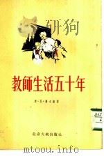 教师生活五十年（1955 PDF版）