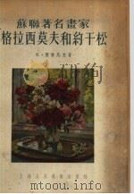 苏联著名书家格拉西莫夫和约干松 1955 PDF电子版封面 杨成寅,赵琦译