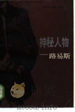 神秘人物 1984 PDF电子版封面 7203·084 (意)伊拉里奥·菲奥雷著;潘仲,颜林译