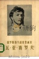 俄罗斯伟大的肖象画家瓦·亚·赛罗夫（1957 PDF版）