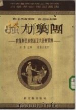 强力集团（1952 PDF版）