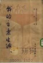音乐传记  我的音乐生活（1948 PDF版）