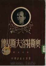 奥斯特洛夫斯基传（1951 PDF版）