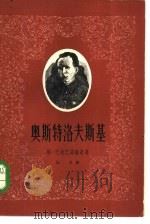 奥斯特洛夫斯基（1962 PDF版）