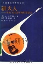 驯火人  宇宙飞船设计师科罗廖夫（1988 PDF版）