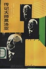 传记大师莫洛亚 1988 PDF电子版封面 7501102511 (苏)纳尔基里耶尔著;靳建国,杨德娟译
