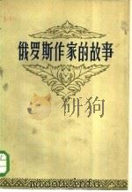 俄罗斯作家的故事  下（1959 PDF版）