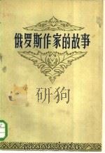 俄罗斯作家的故事  上（1959 PDF版）