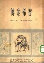普希金传（1950 PDF版）