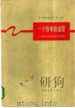 一个作家的道路  绥拉菲摩维支的生平和创作（1959 PDF版）