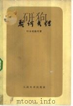 契诃夫传（1960 PDF版）