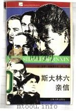 斯大林六亲信 1988 PDF电子版封面 7208004617 (苏)罗伊·麦德维杰夫著;王艺译