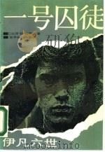 一号囚徒  伊凡六世（1988 PDF版）