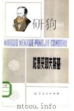陀思妥耶夫斯基  1821-1881（1982 PDF版）
