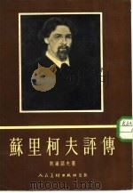 苏里柯夫评传（1954 PDF版）