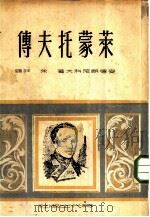 莱蒙托夫传（1949 PDF版）