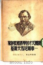 俄国天才的学者和批评家-车尔尼雪夫斯基（1950 PDF版）