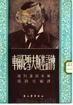 车尔尼雪夫斯基评传（1951 PDF版）