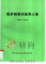 俄罗斯联邦政界人物（ PDF版）