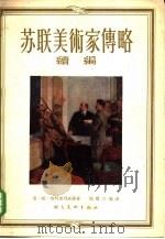 苏联美术家传略续编（1956 PDF版）