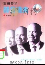毁誉参半 赫鲁晓夫 1996 PDF电子版封面 7507711528 王福春著