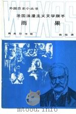 法国浪漫主义文学旗手雨果（1984 PDF版）