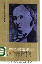 回忆波德莱尔（1988 PDF版）