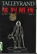 塔列朗传（1991 PDF版）