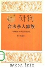 合法杀人家族  巴黎刽子手世家传奇（1992 PDF版）