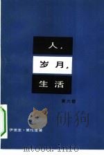 人、岁月、生活  第6部（1980 PDF版）