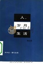 人、岁月、生活  第5部（1979 PDF版）
