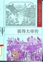 彼得大帝传（1997 PDF版）
