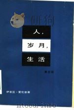 人、岁月、生活  第4部（1979 PDF版）