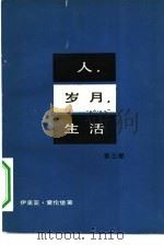人、岁月、生活  第3部（1979 PDF版）