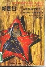 新贵妇  克里姆林宫的女人（1994 PDF版）