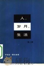 人、岁月、生活  第2部（1979 PDF版）