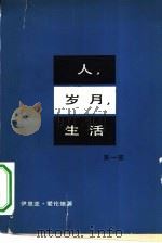 人、岁月、生活  第1部（1979 PDF版）