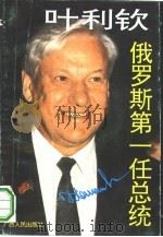 叶利钦  俄罗斯第一任总统（1993 PDF版）