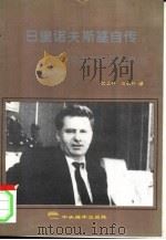 日里诺夫斯基自传  向南方的最后冲击（1994 PDF版）