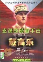 玄谋奇略垂千古 戴高乐兵法 1998 PDF电子版封面 7806410864 马保民责任编辑;唐复全著
