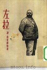 新译文丛刊  左拉（1955 PDF版）